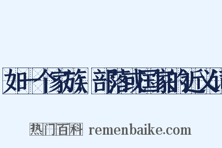 如一个家族,部落或国家的近义词是什么意思的图片